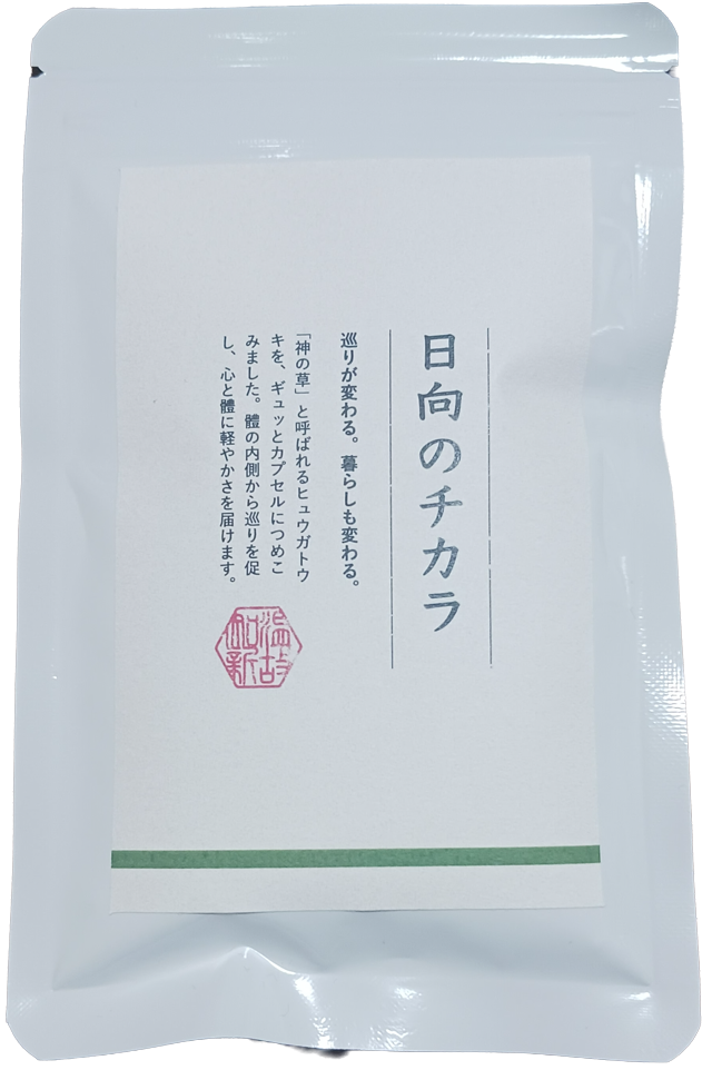 日向のチカラ