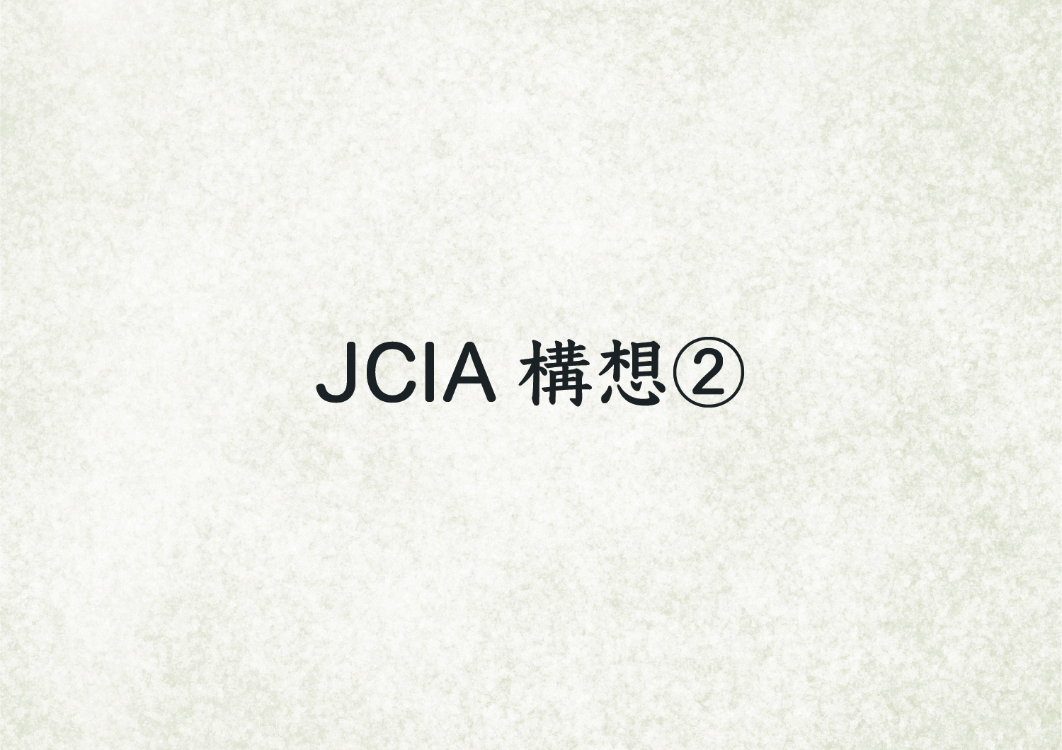 JCIA構想②