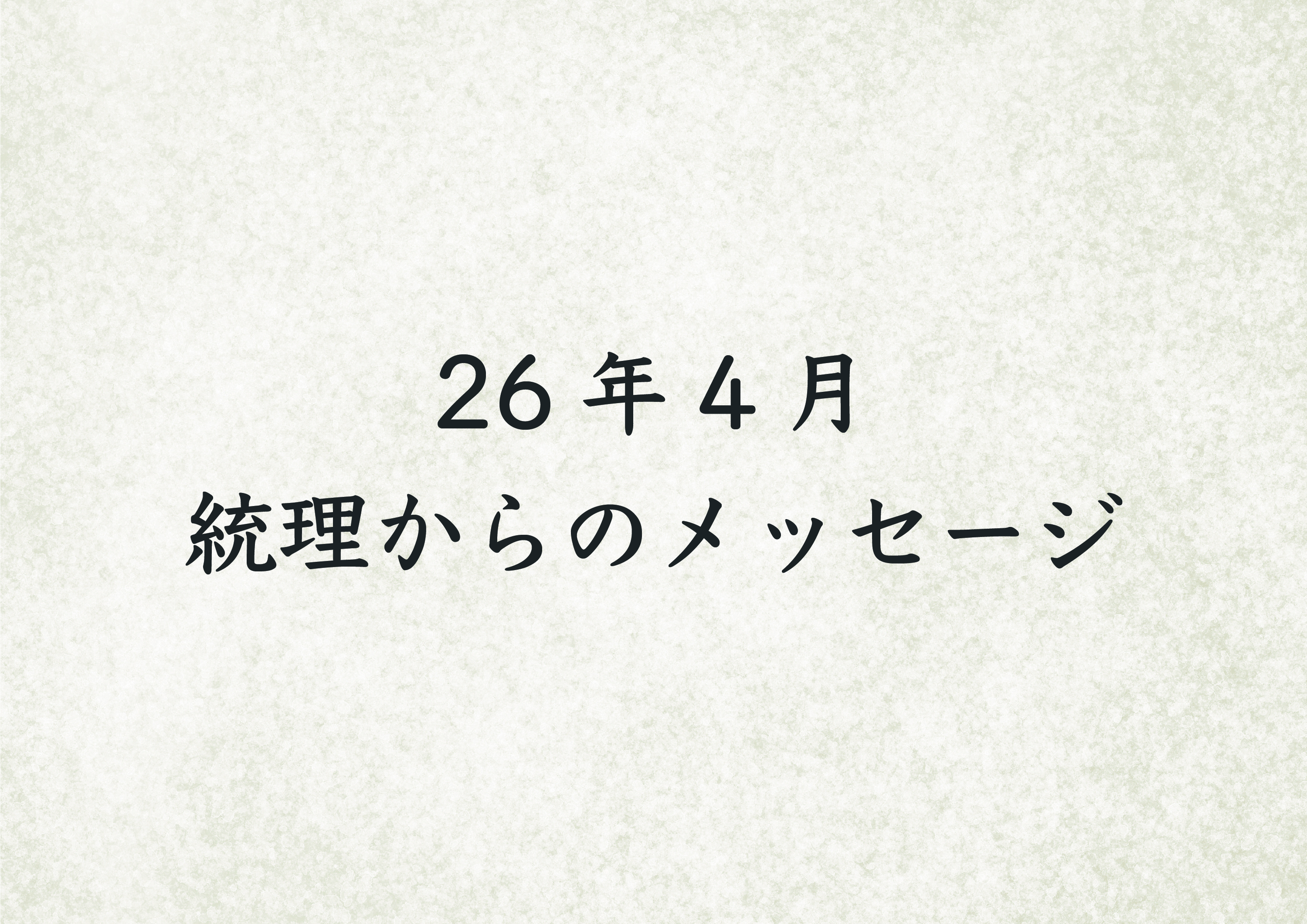 26年4月　統理からのメッセージ