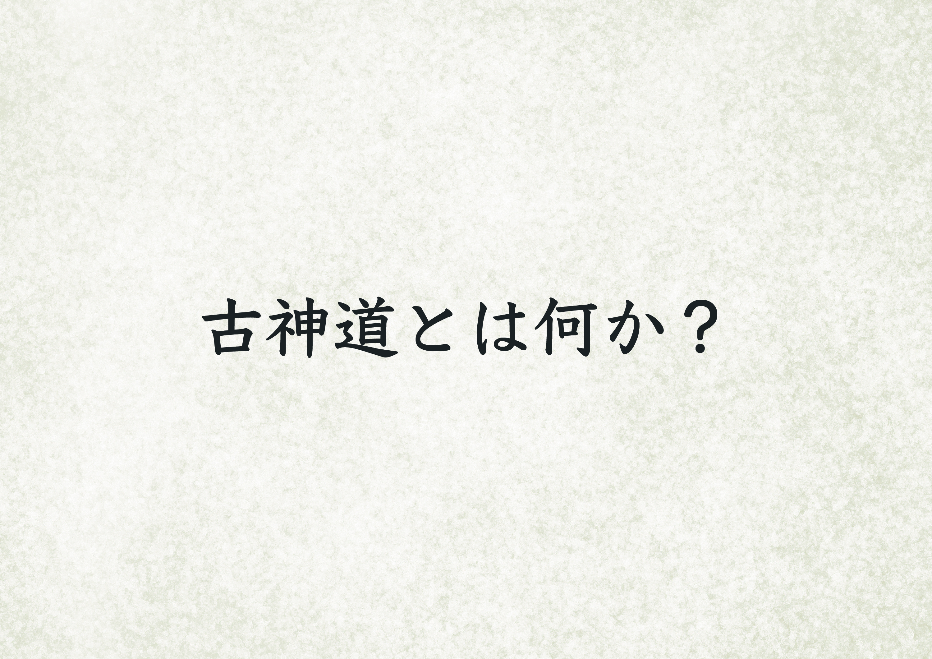 古神道とは何か？