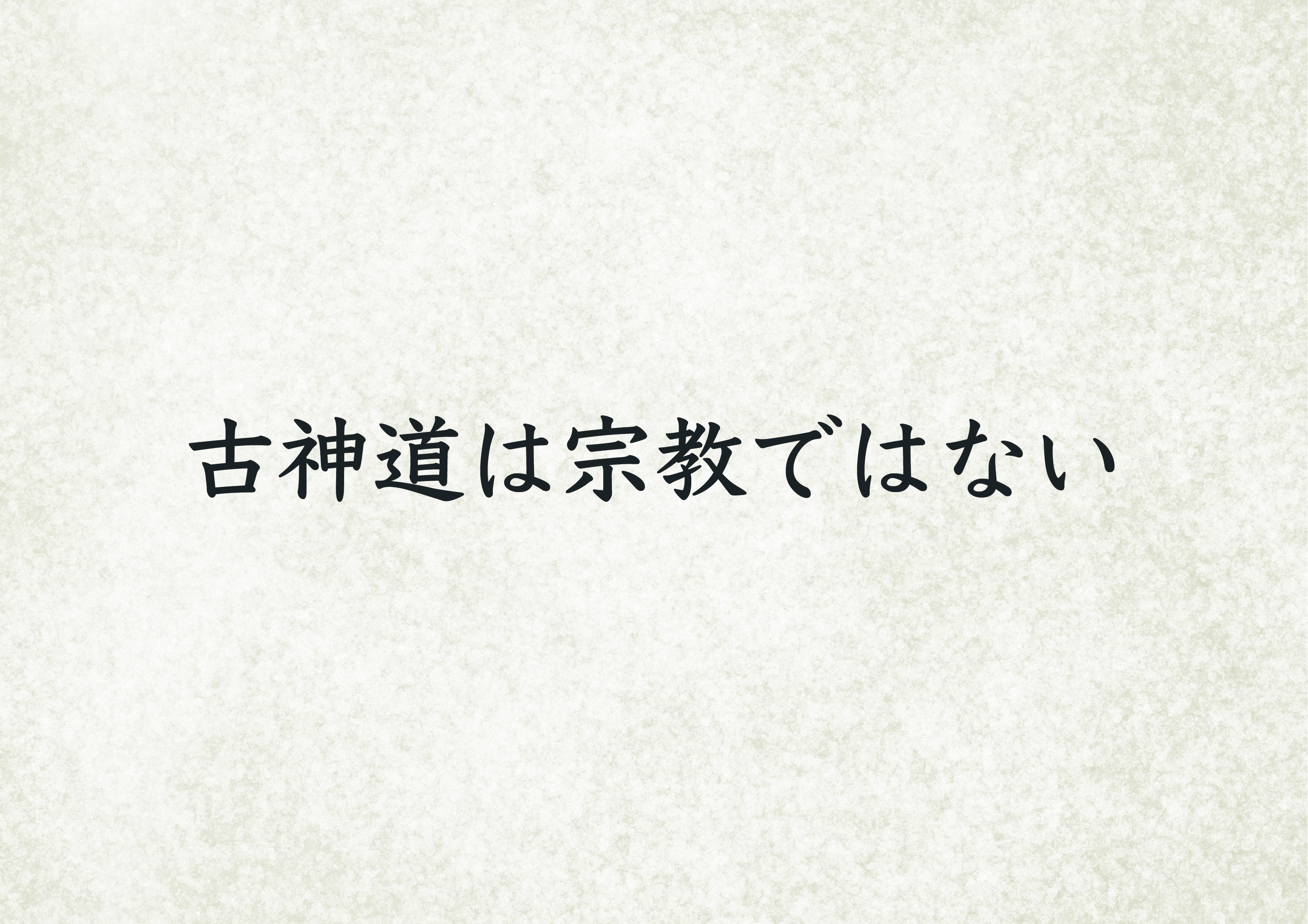 古神道は宗教ではない