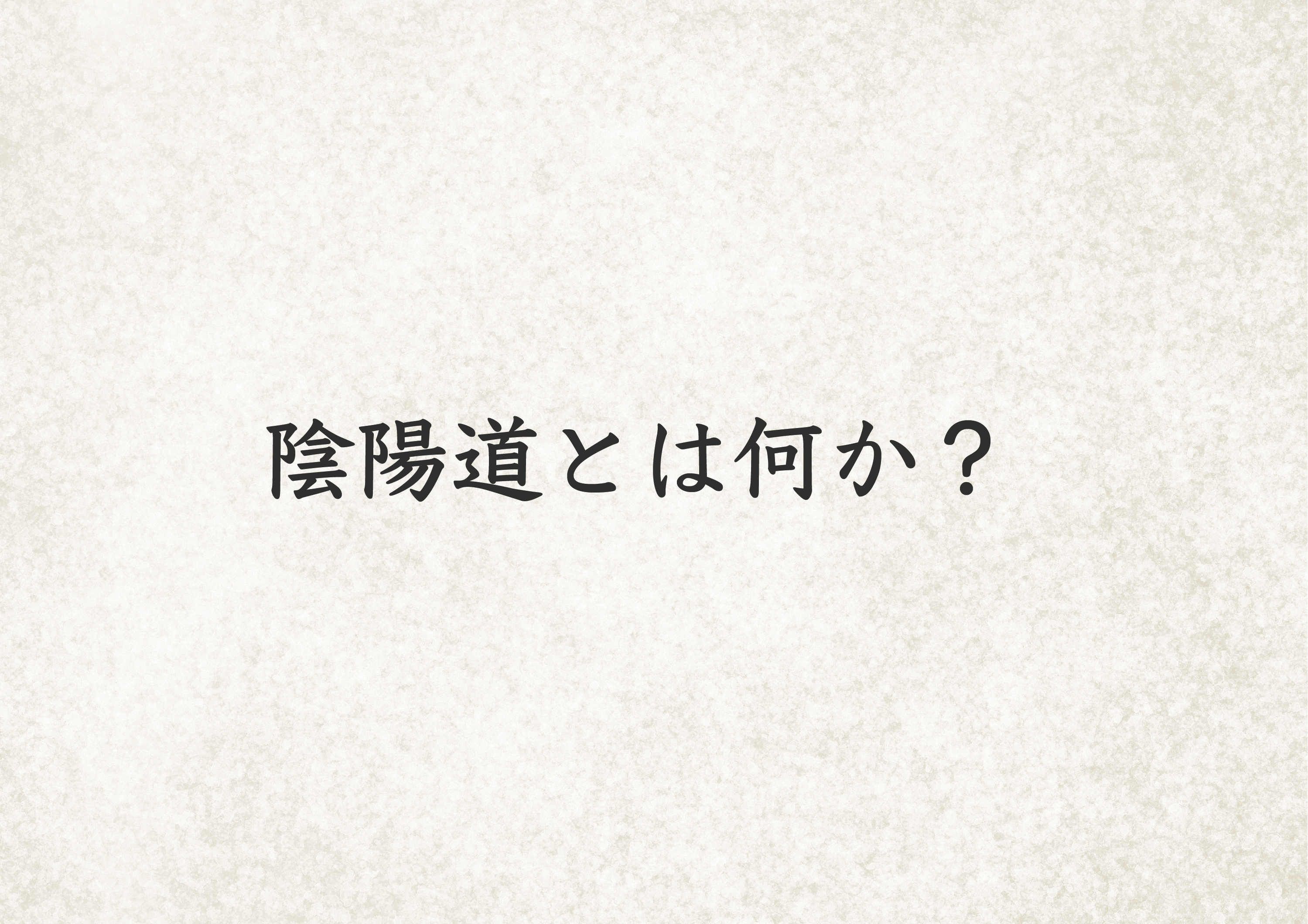 陰陽道とは何か？ 