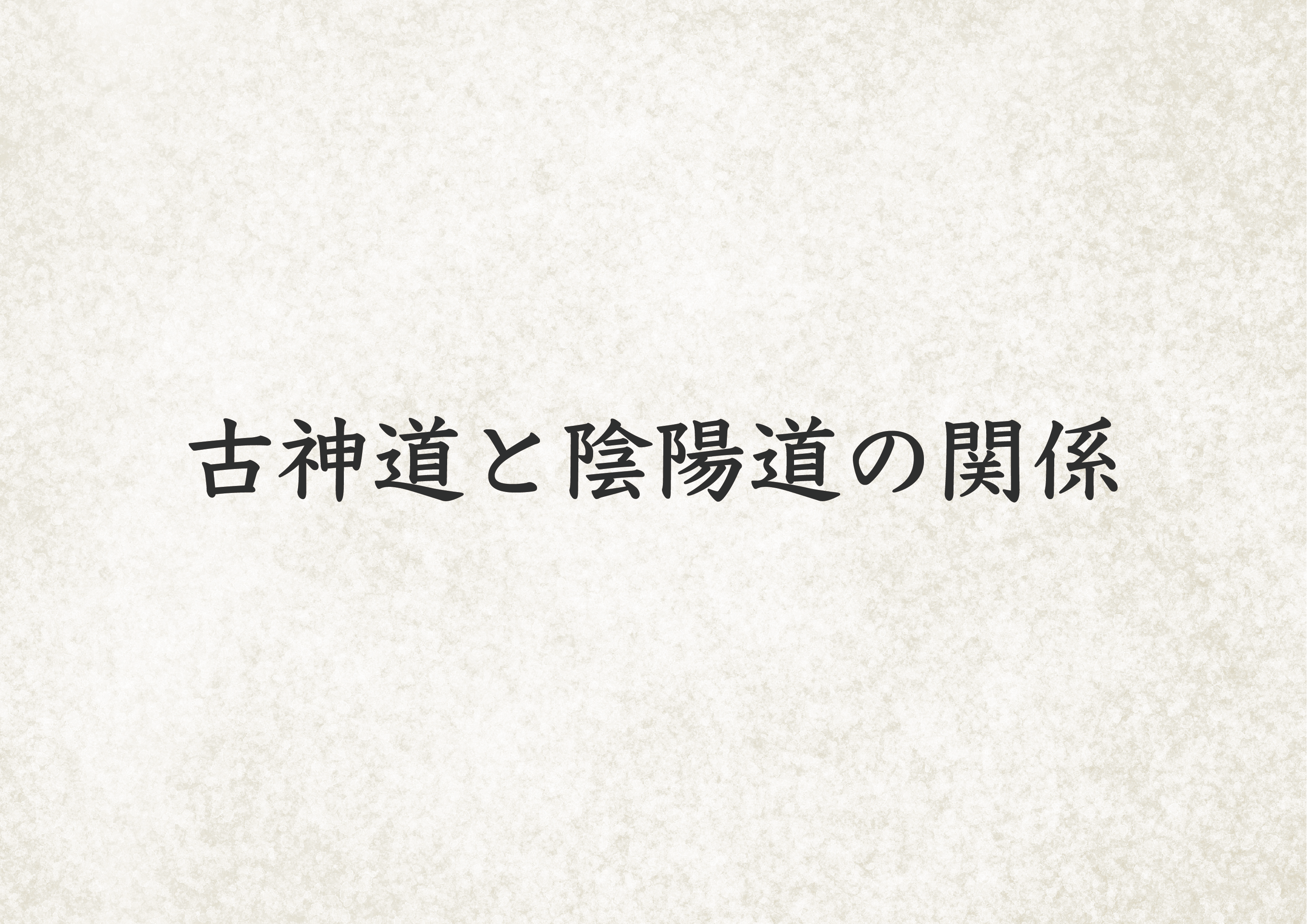 陰陽道と古神道の関係