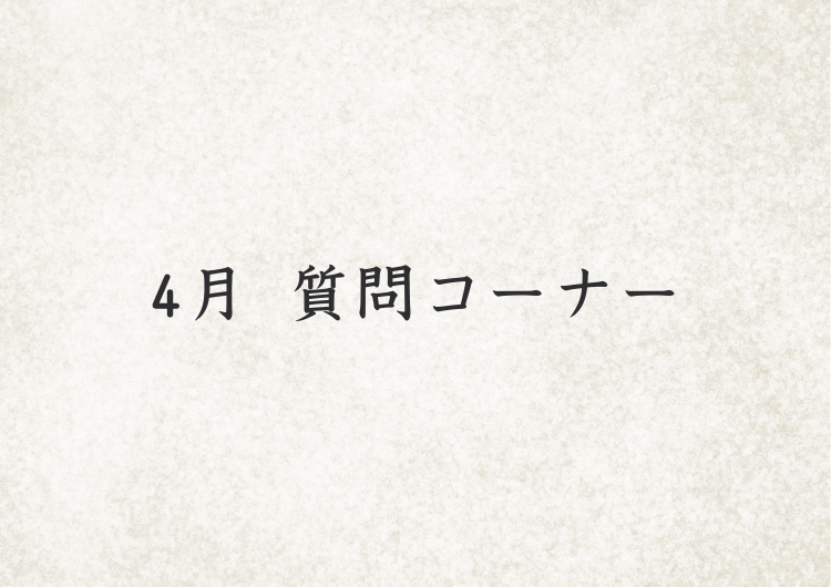 26年4月　質問コーナー