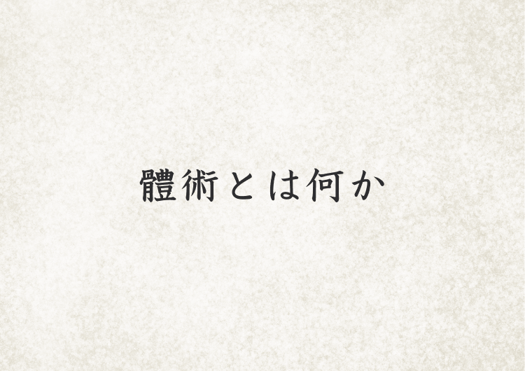 體術とは何か